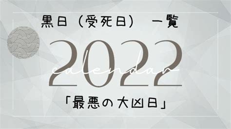 受死日結婚|「受死日」2024年はいつ？意味由来は？する事・しない事・病。